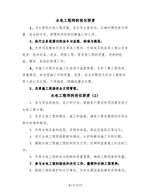 水电工程师的岗位职责(5篇)