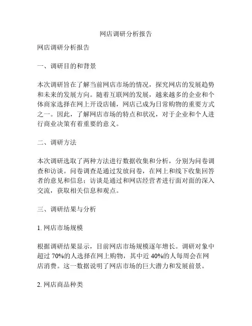 网店调研分析报告