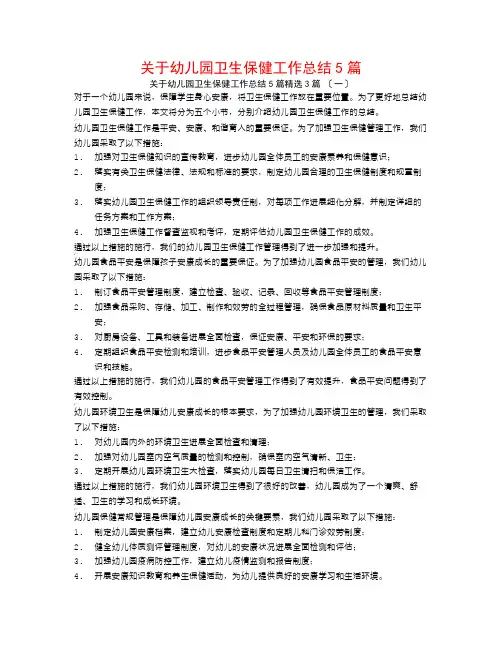 关于幼儿园卫生保健工作总结5篇3篇