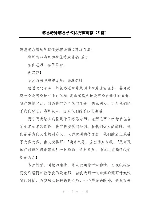 感恩老师感恩学校优秀演讲稿(5篇)