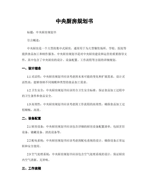 中央厨房规划书 (2)