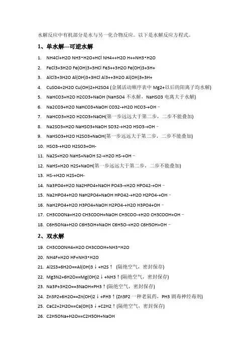 高中化学水解反应方程式