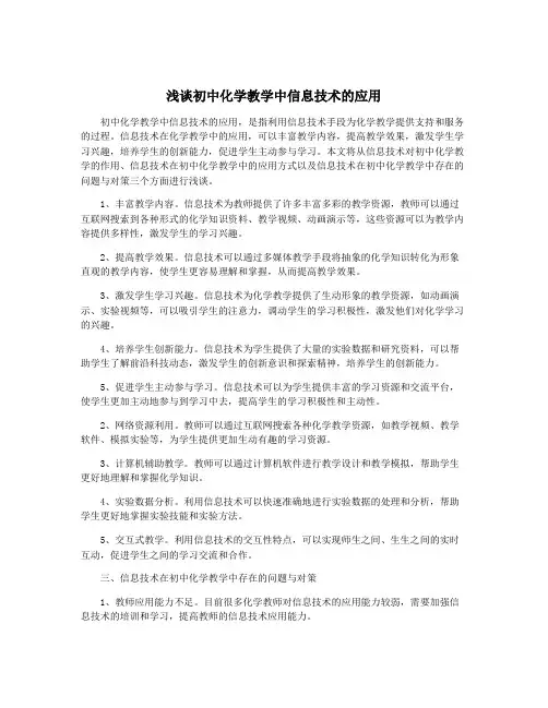 浅谈初中化学教学中信息技术的应用