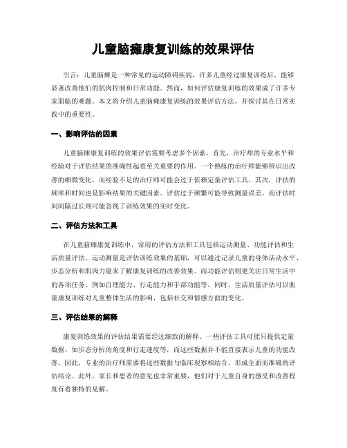 儿童脑瘫康复训练的效果评估