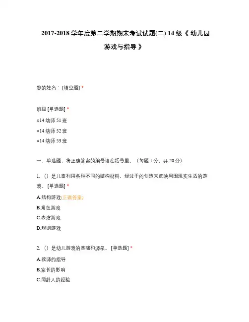 《 幼儿园游戏与指导 》选择题 客观题 期末试卷 试题和答案