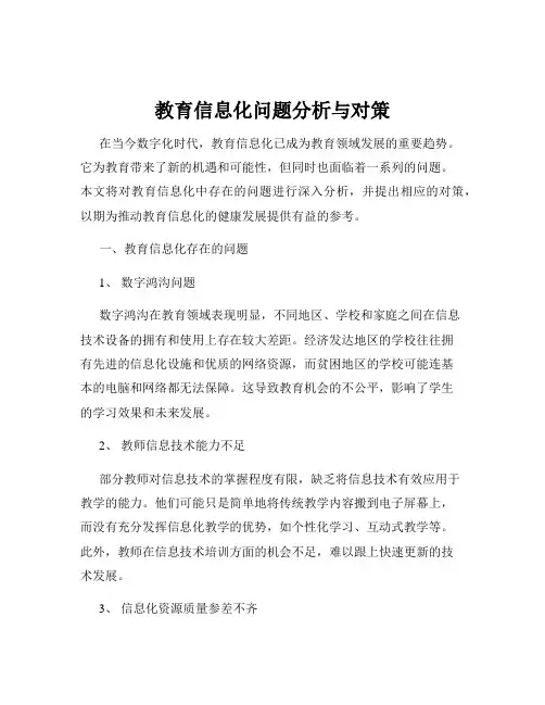 教育信息化问题分析与对策
