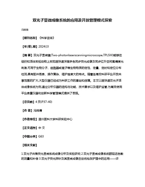 双光子显微成像系统的应用及开放管理模式探索