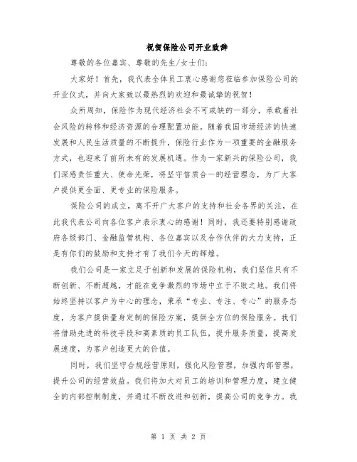 祝贺保险公司开业致辞