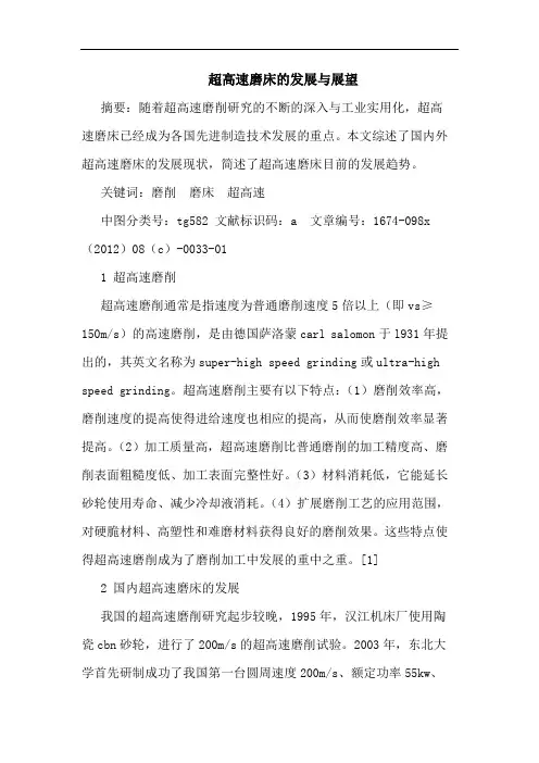 超高速磨床的发展与展望