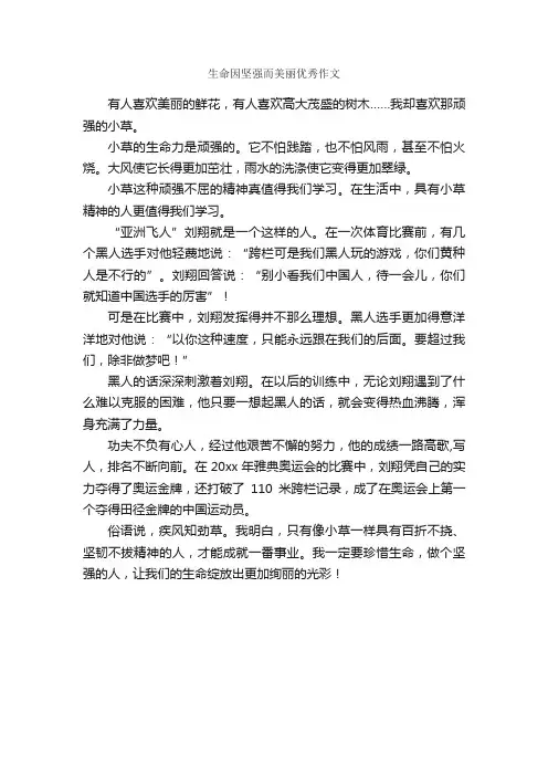 生命因坚强而美丽优秀作文_作文450字_关于生命的作文_