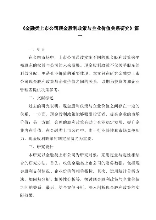 《2024年金融类上市公司现金股利政策与企业价值关系研究》范文