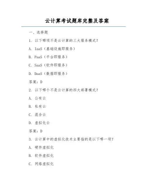 云计算考试题库完整及答案