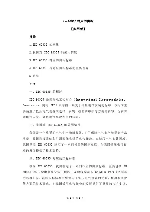 iec60335对应的国标