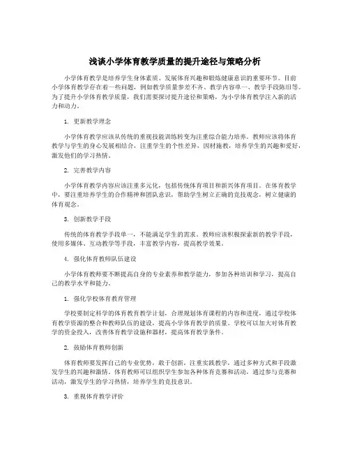 浅谈小学体育教学质量的提升途径与策略分析