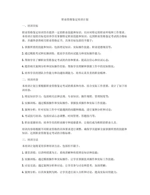 职业资格鉴定培训计划