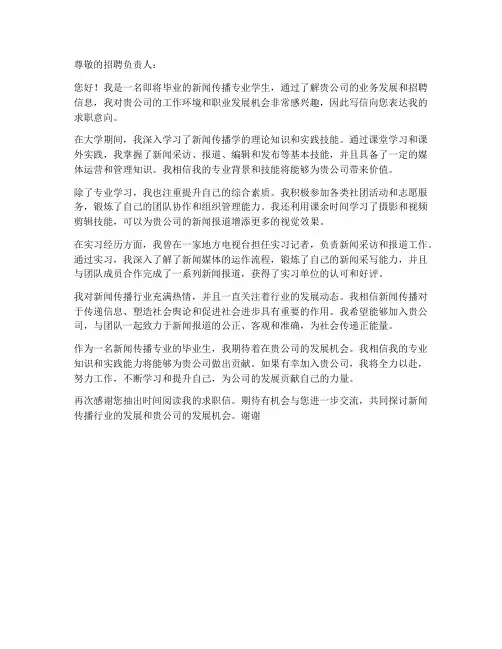 新闻传播专业求职信