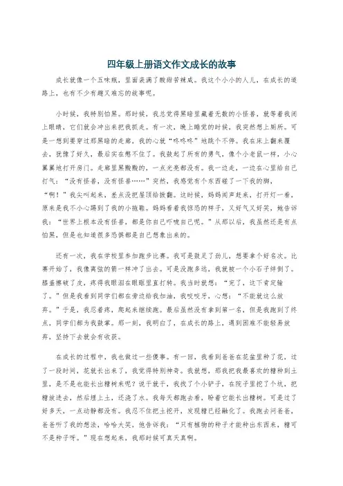 四年级上册语文作文成长的故事