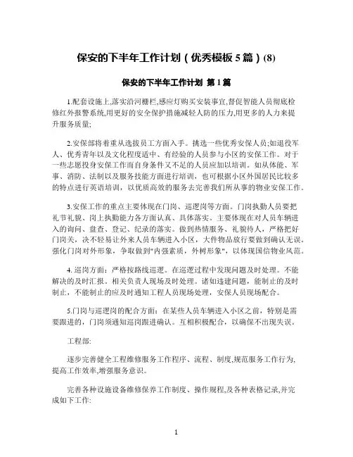 保安的下半年工作计划(优秀模板5篇)(8)