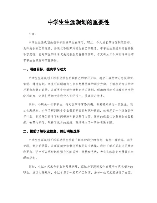 中学生生涯规划的重要性