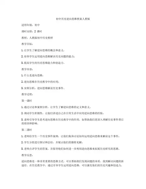 初中历史逆向思维教案人教版
