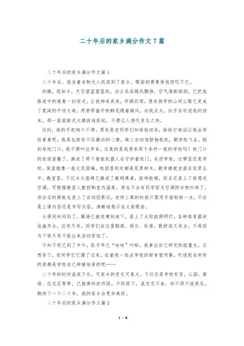 二十年后的家乡满分作文7篇