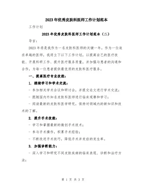 2023年优秀皮肤科医师工作计划范本