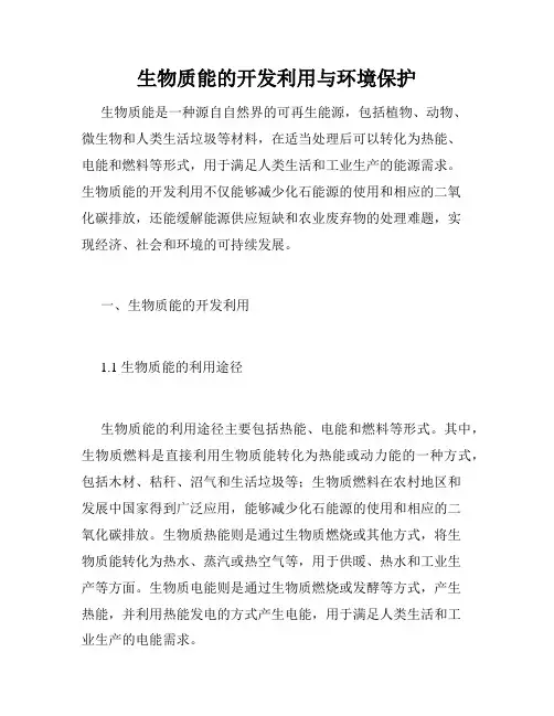 生物质能的开发利用与环境保护