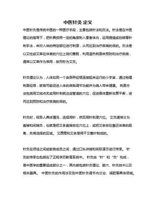中医针灸 定义