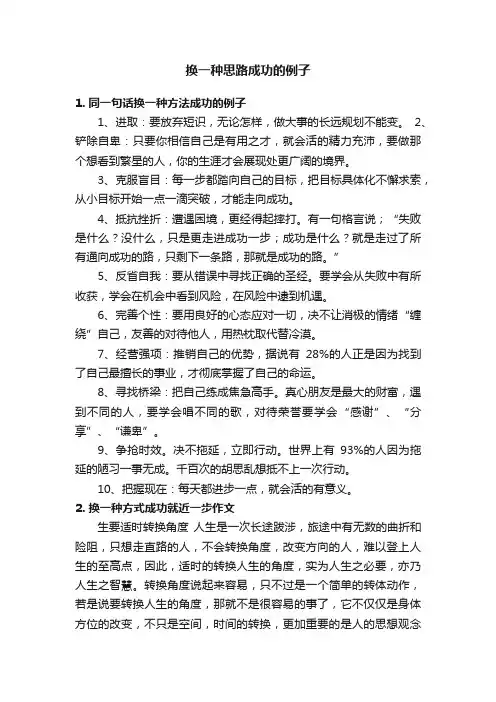 换一种思路成功的例子