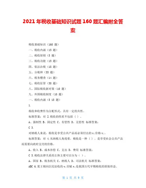 2021年税收基础知识试题160题汇编附全答案