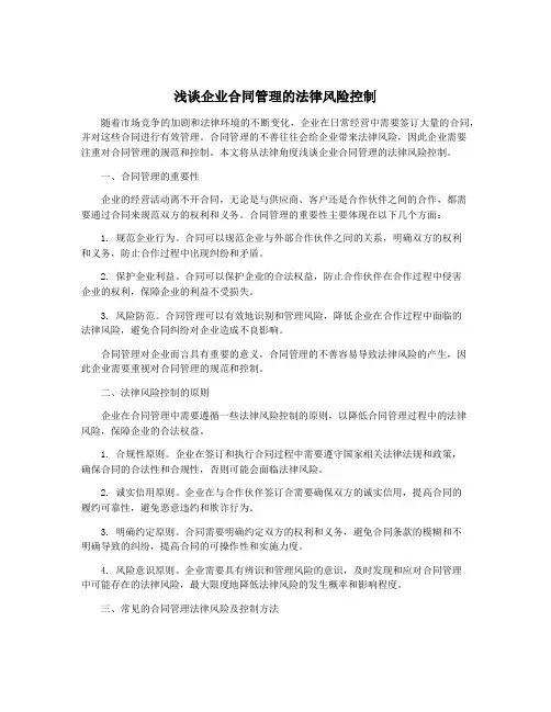 浅谈企业合同管理的法律风险控制