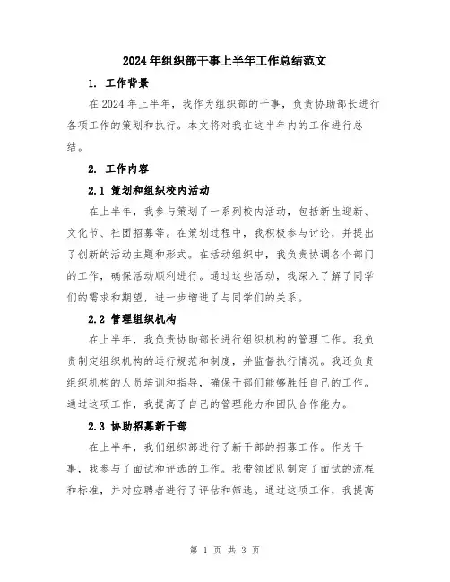 2024年组织部干事上半年工作总结范文