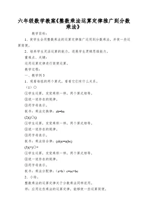 六年级数学教案《整数乘法运算定律推广到分数乘法》