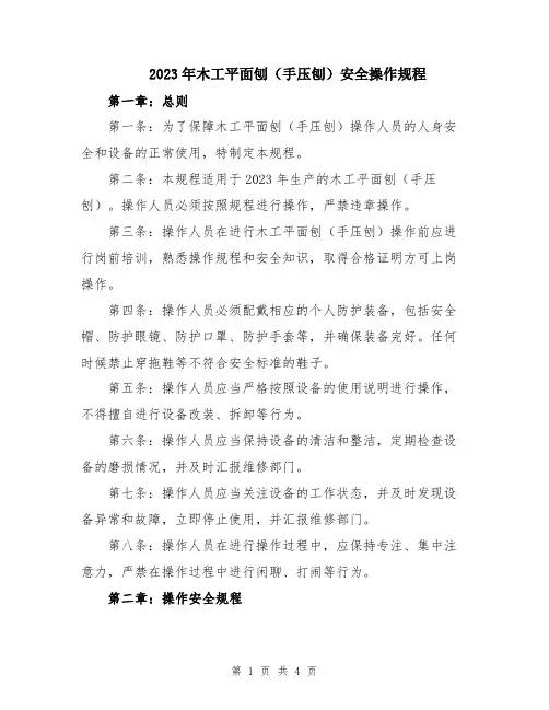 2023年木工平面刨(手压刨)安全操作规程