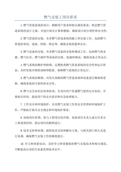 燃气安装工岗位职责
