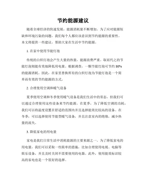 节约能源建议