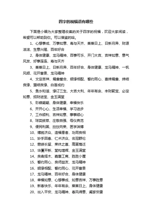 四字的祝福语有哪些