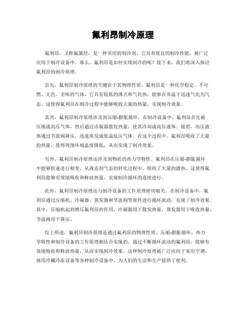 氟利昂制冷原理