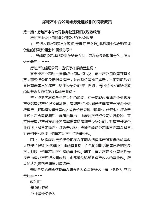 房地产中介公司帐务处理及相关税收政策