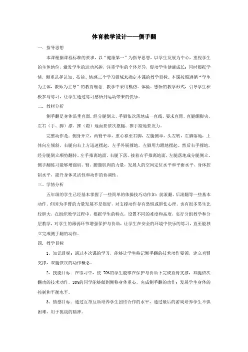 人教新课标小学体育五至六年级《体操类运动 4.技巧 4.侧手翻》优质课教学设计