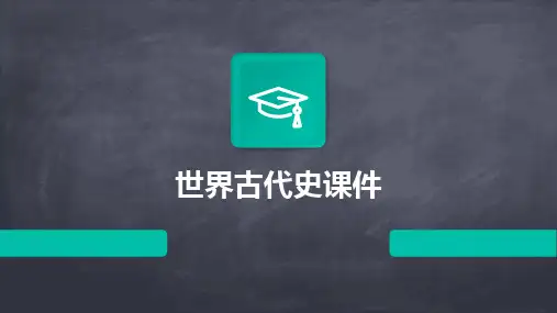 世界古代史课件