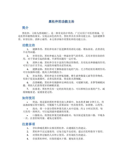 黑杜仲的功能主治