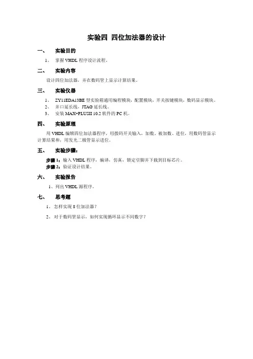 实验四 四位加法器的设计