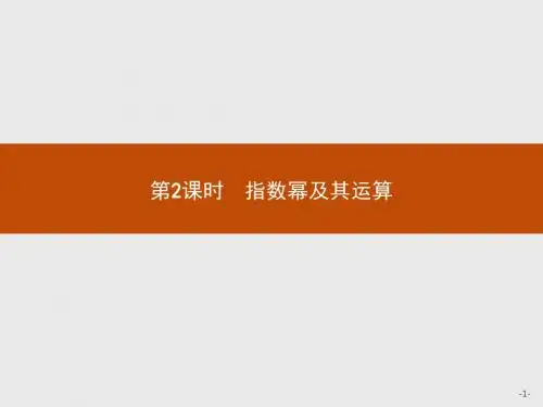 高中数学人教A版必修1课件：2.1.1.2 指数幂及其运算
