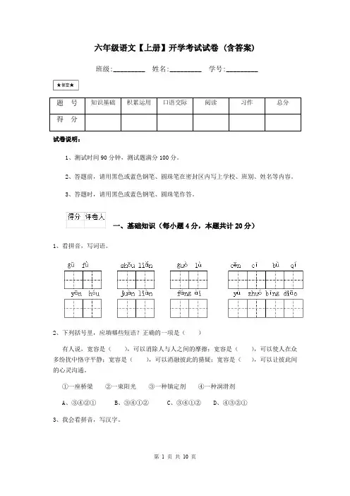 六年级语文【上册】开学考试试卷 (含答案)