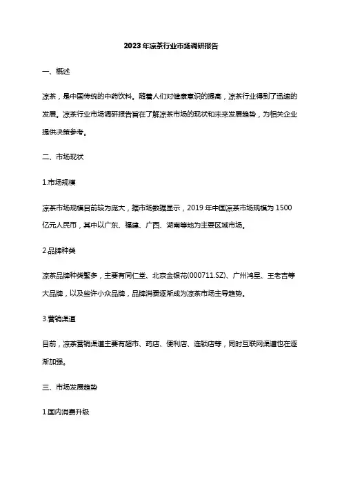 2023年凉茶行业市场调研报告