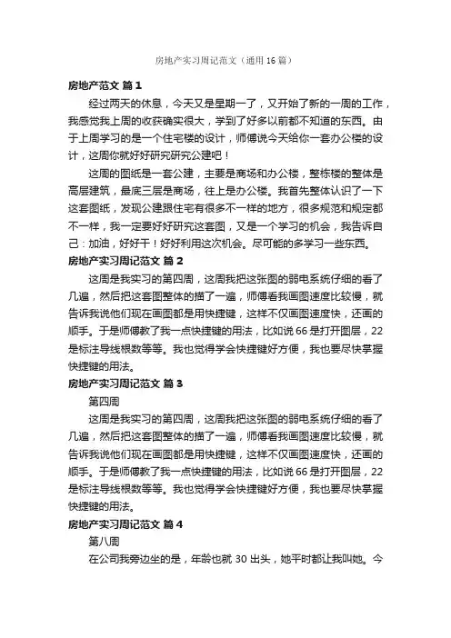 房地产实习周记范文（通用16篇）
