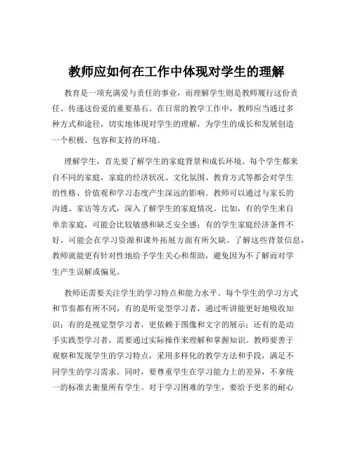 教师应如何在工作中体现对学生的理解