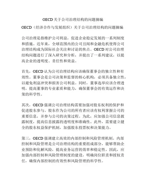 OECD关于公司治理结构的问题摘编