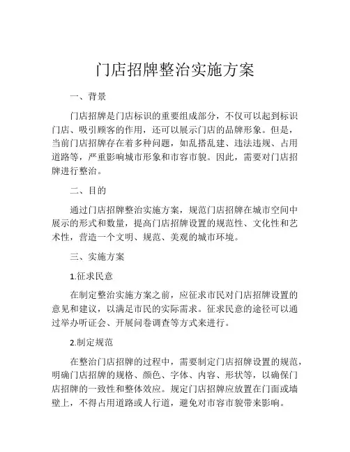 门店招牌整治实施方案